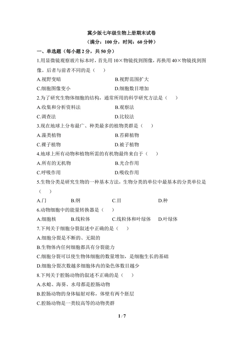 《冀少版七年级生物上册期末试卷1_初中全科目同步习题+精品试卷（7-9年级）_25秋初中生物《同步习题+精品试卷》_初中生物试卷（冀少版）_《同步练习+教案学案》_七年级上册》第1页预览
