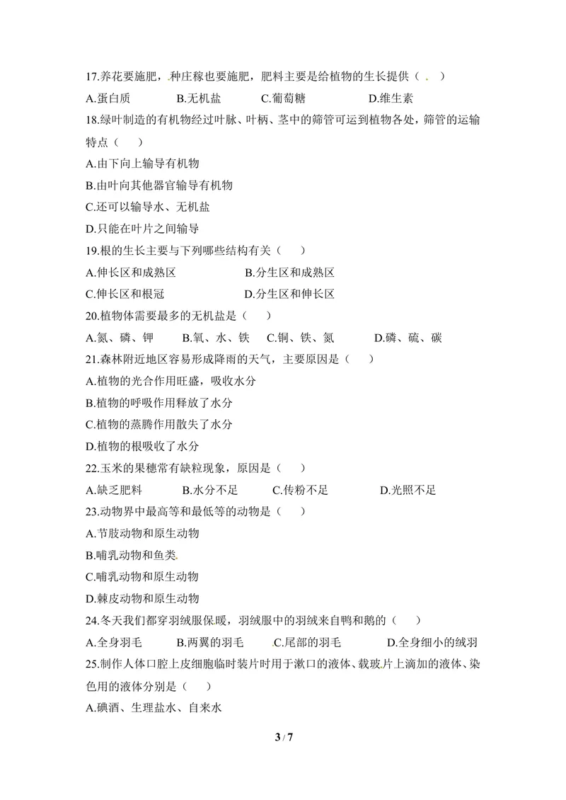 《冀少版七年级生物上册期末试卷1_初中全科目同步习题+精品试卷（7-9年级）_25秋初中生物《同步习题+精品试卷》_初中生物试卷（冀少版）_《同步练习+教案学案》_七年级上册》第3页预览