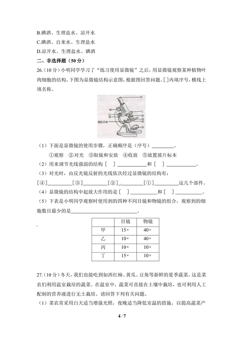 《冀少版七年级生物上册期末试卷1_初中全科目同步习题+精品试卷（7-9年级）_25秋初中生物《同步习题+精品试卷》_初中生物试卷（冀少版）_《同步练习+教案学案》_七年级上册》第4页预览
