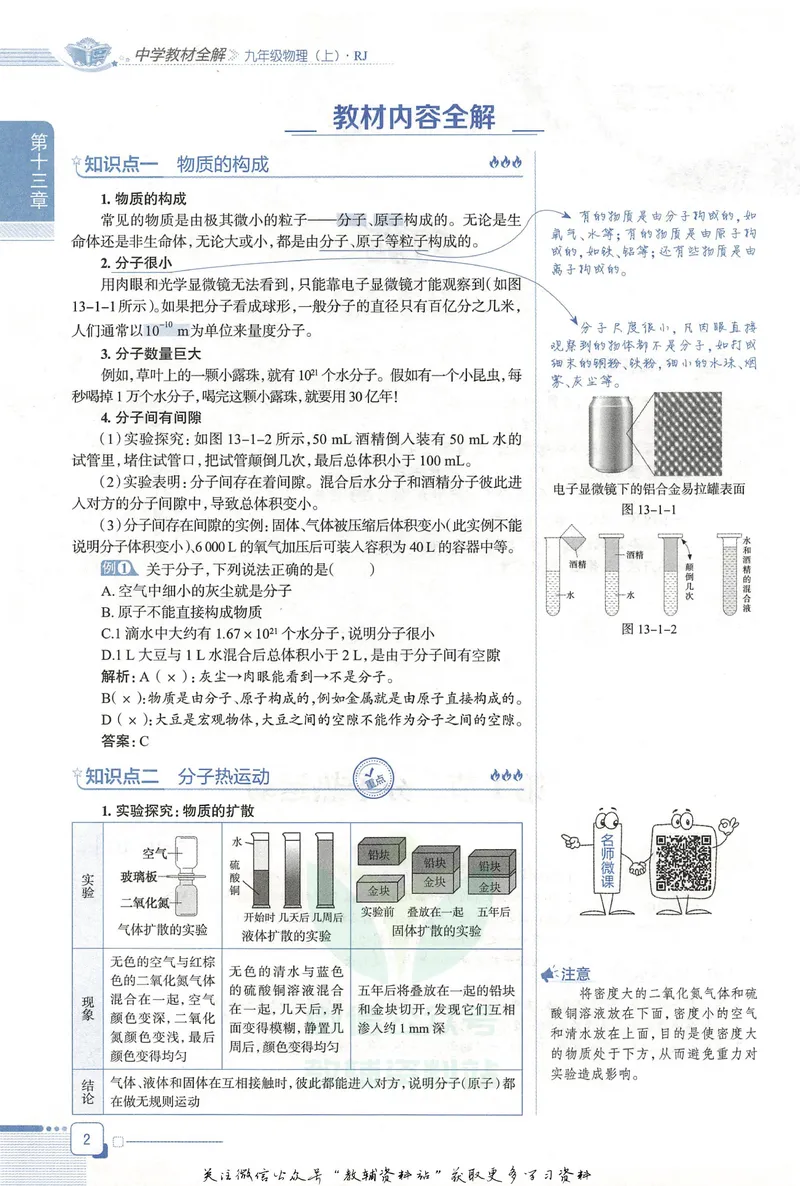《中学教材全解九年级上册物理人教版_初中《教材全解》7-9年级上下册_初中物理《中学教材全解》8-9年级上下册》第10页预览