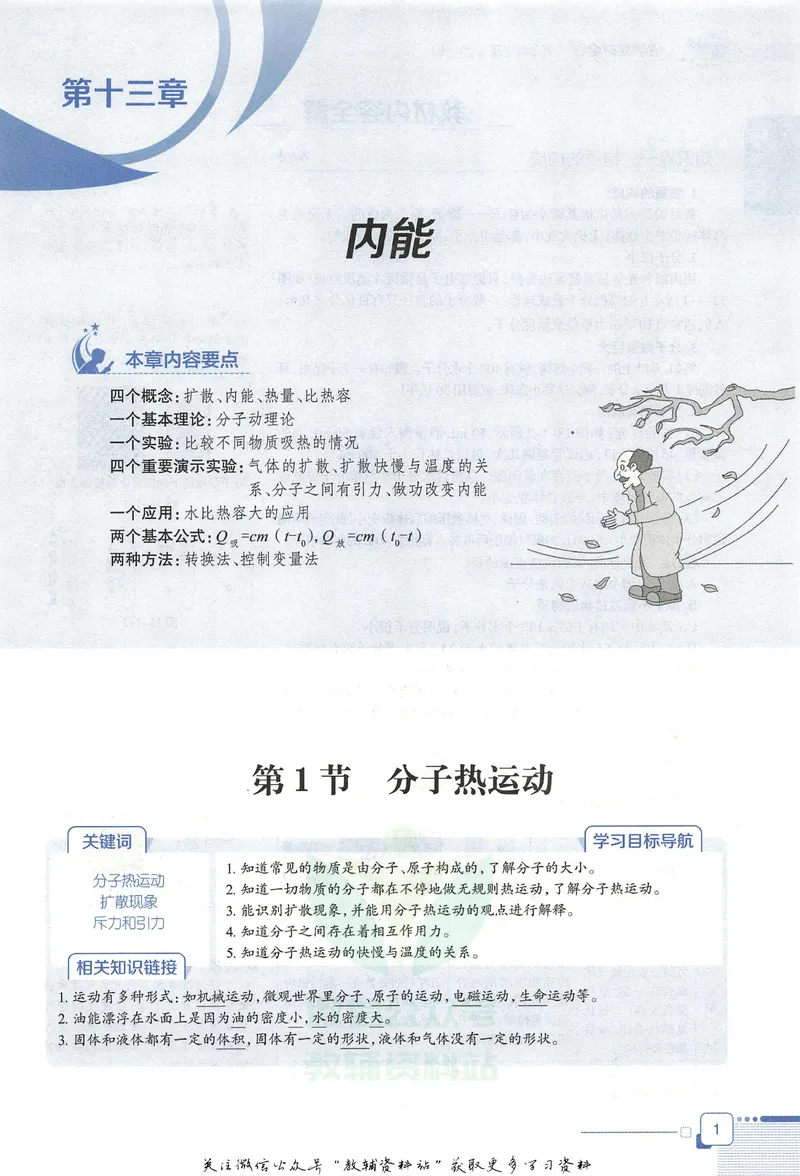 《中学教材全解九年级上册物理人教版_初中《教材全解》7-9年级上下册_初中物理《中学教材全解》8-9年级上下册》第9页预览