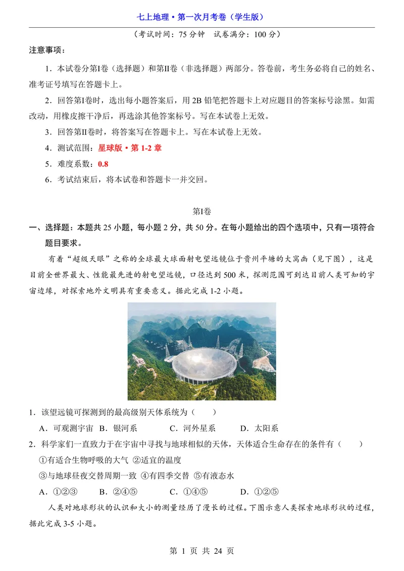《星球第1次月考第1-2章_初中全科目《第一次月考试卷》7-9年级上册_2026版初中《第一次月考》7年级上册（八科全套）（人教、北师等多版本）_7年级地理上_星球版第一次月考》第1页预览