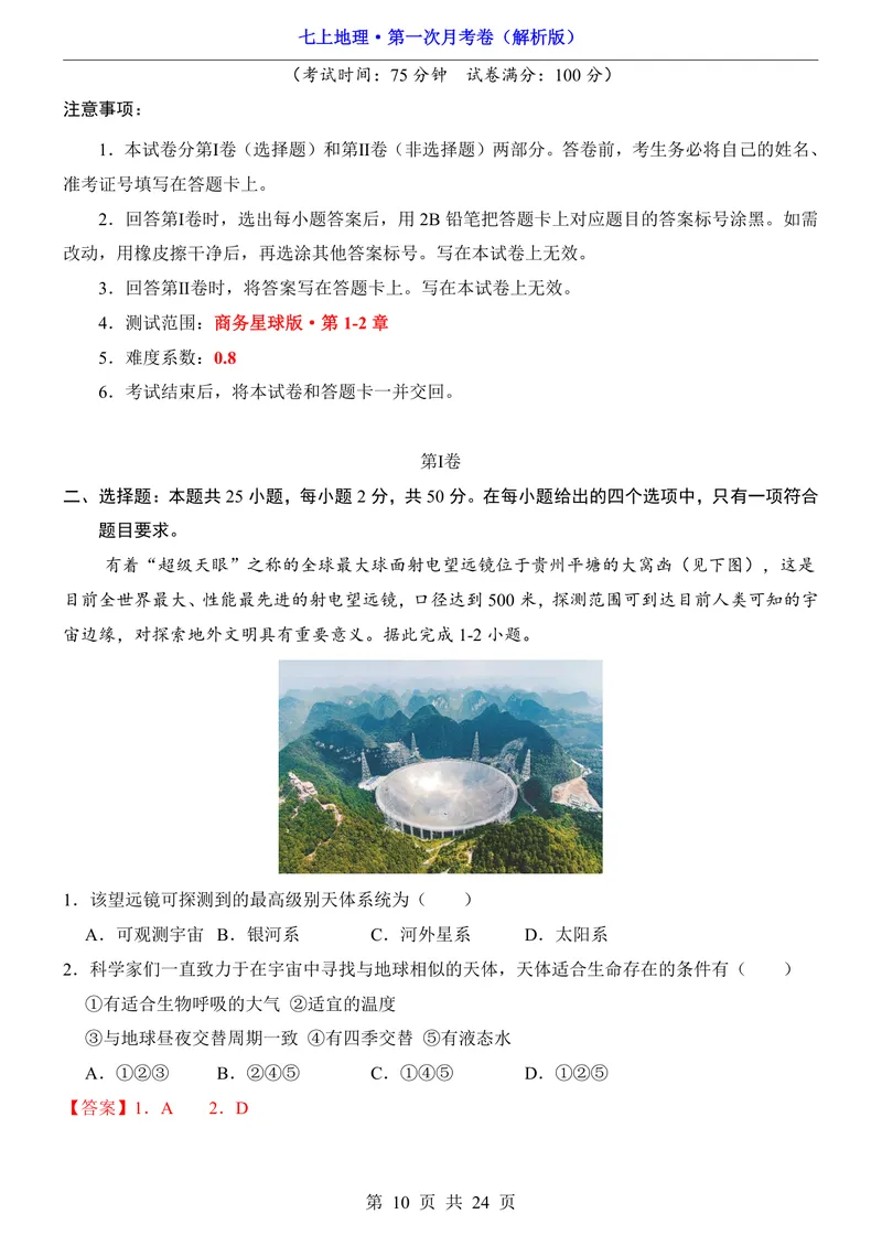 《星球第1次月考第1-2章_初中全科目《第一次月考试卷》7-9年级上册_2026版初中《第一次月考》7年级上册（八科全套）（人教、北师等多版本）_7年级地理上_星球版第一次月考》第10页预览