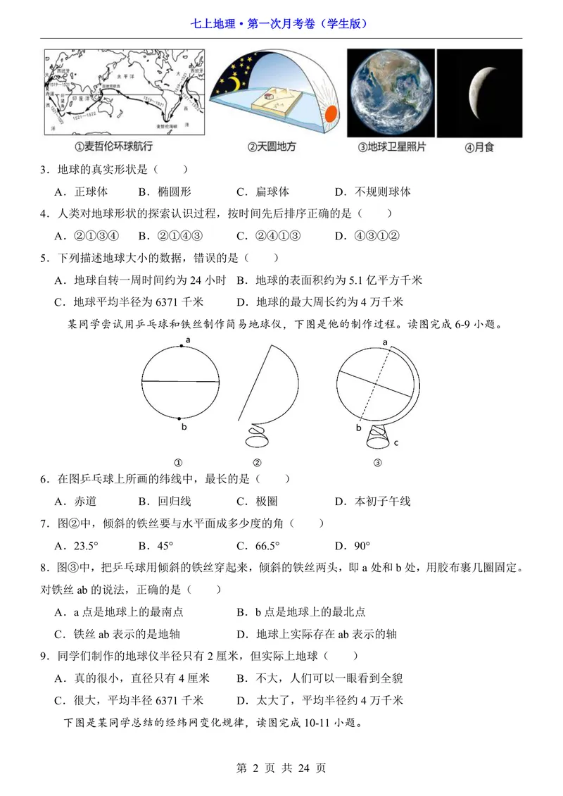 《星球第1次月考第1-2章_初中全科目《第一次月考试卷》7-9年级上册_2026版初中《第一次月考》7年级上册（八科全套）（人教、北师等多版本）_7年级地理上_星球版第一次月考》第2页预览