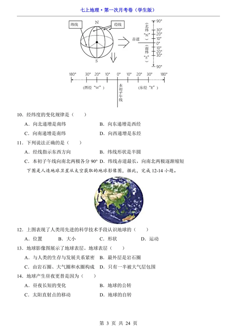 《星球第1次月考第1-2章_初中全科目《第一次月考试卷》7-9年级上册_2026版初中《第一次月考》7年级上册（八科全套）（人教、北师等多版本）_7年级地理上_星球版第一次月考》第3页预览