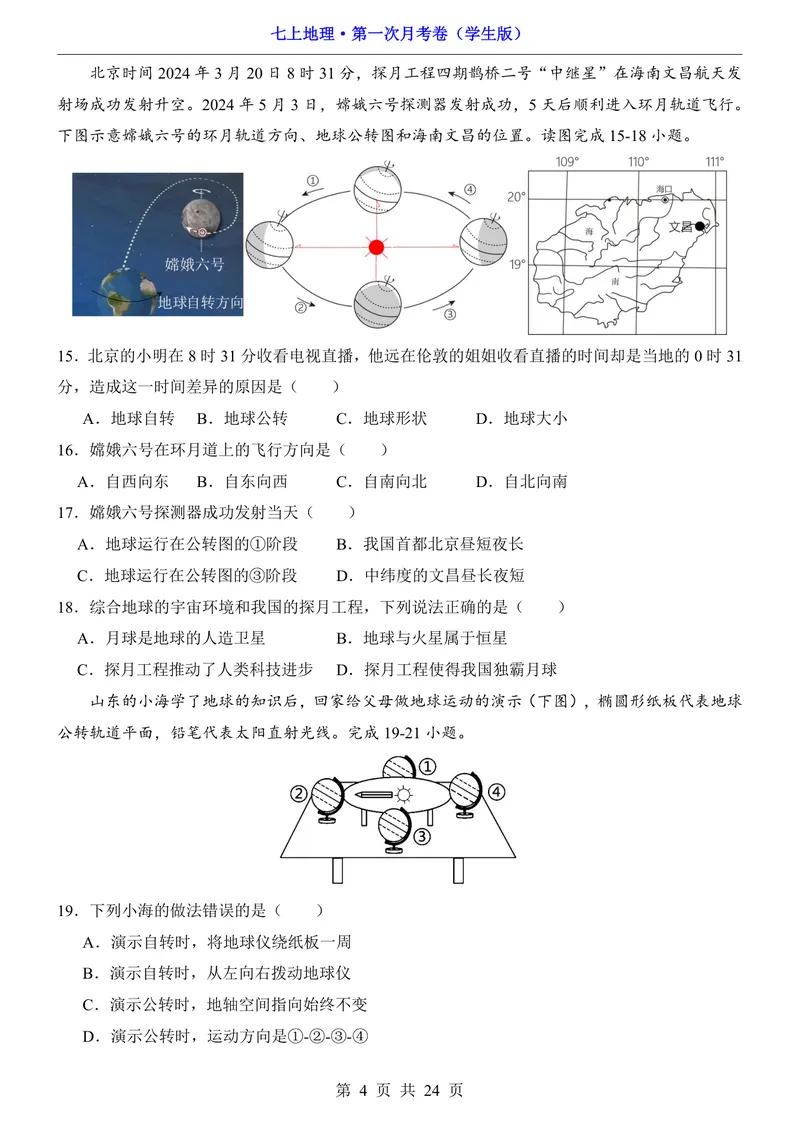 《星球第1次月考第1-2章_初中全科目《第一次月考试卷》7-9年级上册_2026版初中《第一次月考》7年级上册（八科全套）（人教、北师等多版本）_7年级地理上_星球版第一次月考》第4页预览