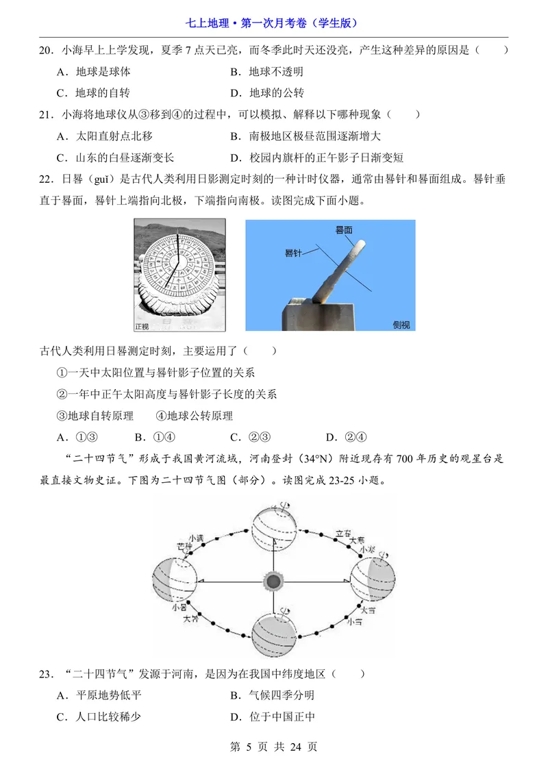 《星球第1次月考第1-2章_初中全科目《第一次月考试卷》7-9年级上册_2026版初中《第一次月考》7年级上册（八科全套）（人教、北师等多版本）_7年级地理上_星球版第一次月考》第5页预览