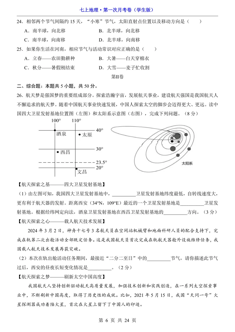 《星球第1次月考第1-2章_初中全科目《第一次月考试卷》7-9年级上册_2026版初中《第一次月考》7年级上册（八科全套）（人教、北师等多版本）_7年级地理上_星球版第一次月考》第6页预览
