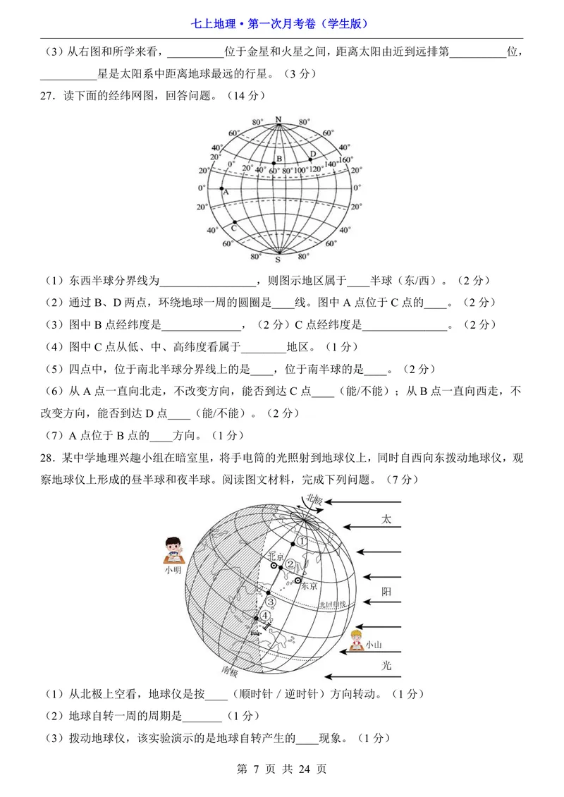 《星球第1次月考第1-2章_初中全科目《第一次月考试卷》7-9年级上册_2026版初中《第一次月考》7年级上册（八科全套）（人教、北师等多版本）_7年级地理上_星球版第一次月考》第7页预览