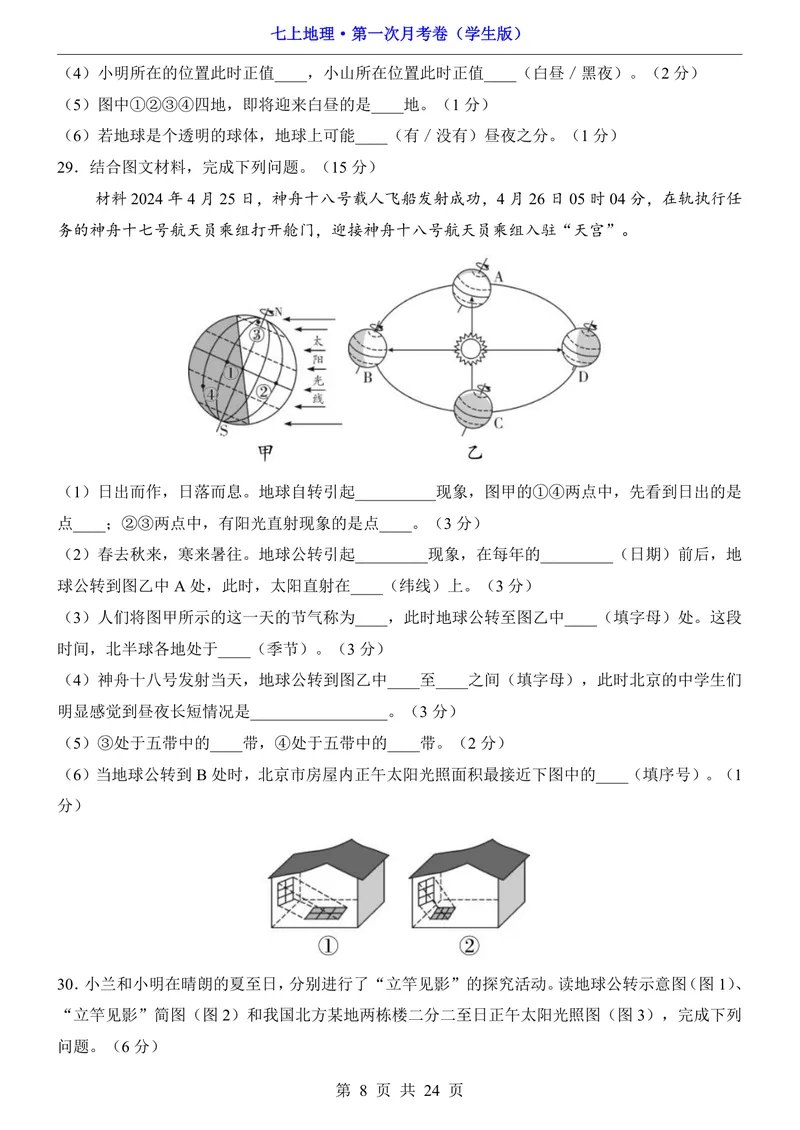 《星球第1次月考第1-2章_初中全科目《第一次月考试卷》7-9年级上册_2026版初中《第一次月考》7年级上册（八科全套）（人教、北师等多版本）_7年级地理上_星球版第一次月考》第8页预览