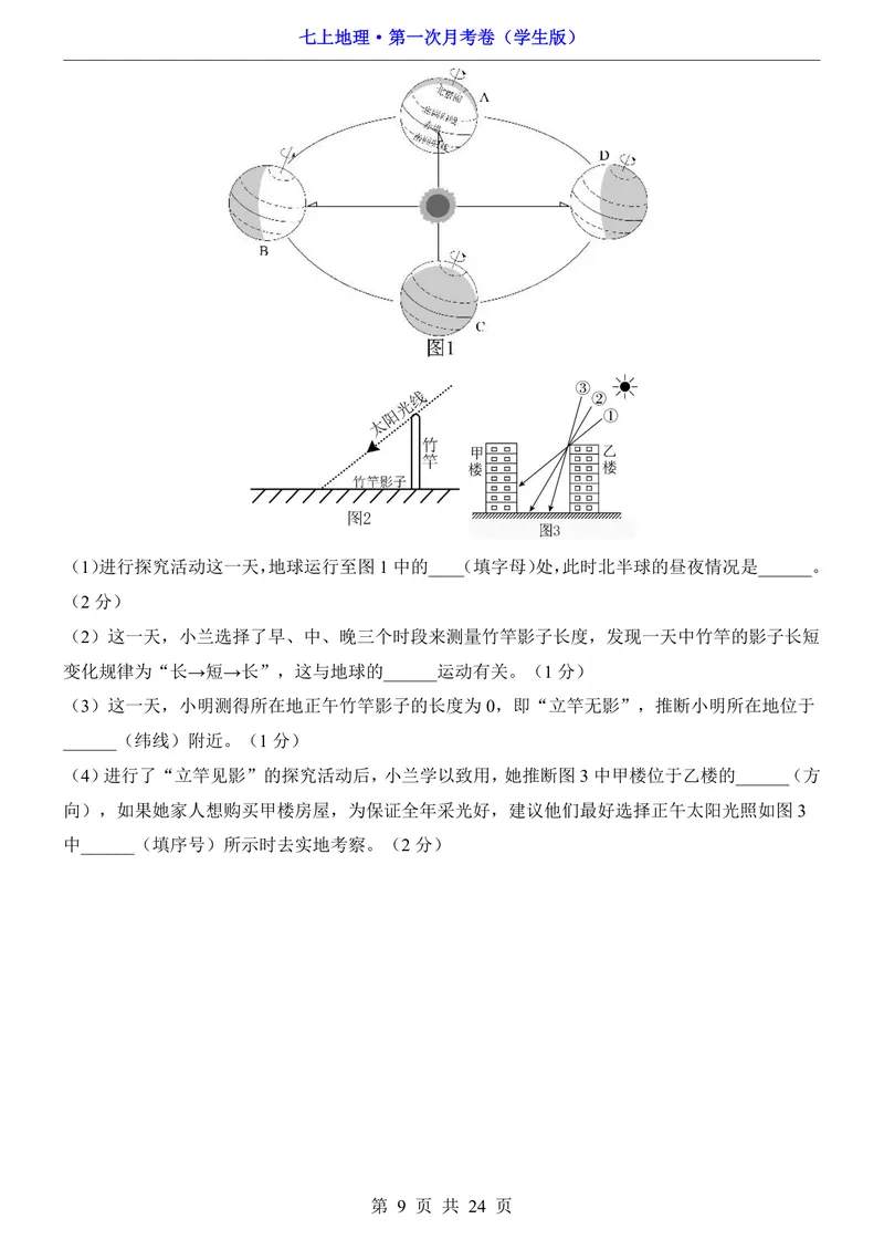 《星球第1次月考第1-2章_初中全科目《第一次月考试卷》7-9年级上册_2026版初中《第一次月考》7年级上册（八科全套）（人教、北师等多版本）_7年级地理上_星球版第一次月考》第9页预览