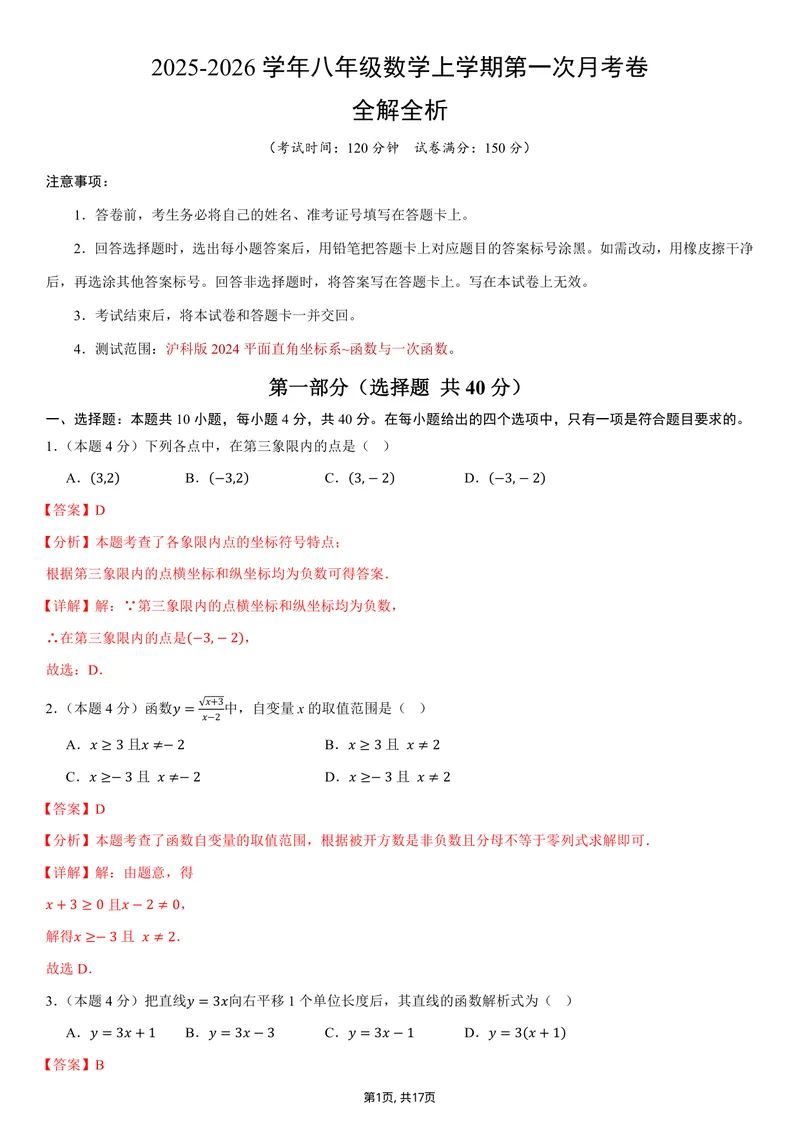 《（沪科版）八年级数学上学期第一次月考卷（全解全析）（沪科版2024）_初中全科目《第一次月考试卷》7-9年级上册_2026版初中《第一次月考》8年级上册（数学）（人教、北师等多版本）》第1页预览