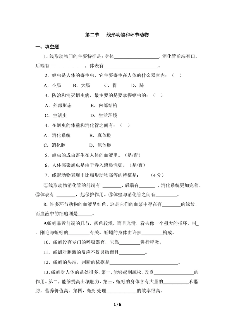 《《线性动物和环节动物》同步练习_初中全科目同步习题+精品试卷（7-9年级）_25秋初中生物《同步习题+精品试卷》_初中生物试卷（冀少版）_《同步练习+教案学案》_七年级上册》第1页预览
