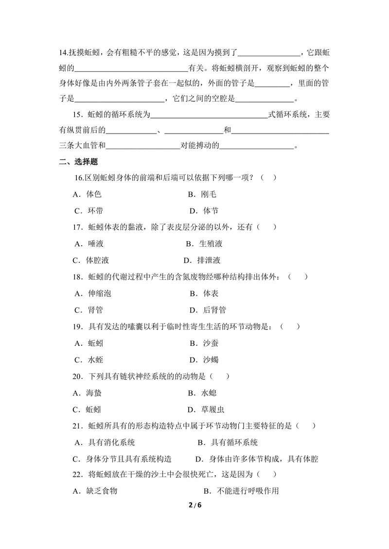 《《线性动物和环节动物》同步练习_初中全科目同步习题+精品试卷（7-9年级）_25秋初中生物《同步习题+精品试卷》_初中生物试卷（冀少版）_《同步练习+教案学案》_七年级上册》第2页预览