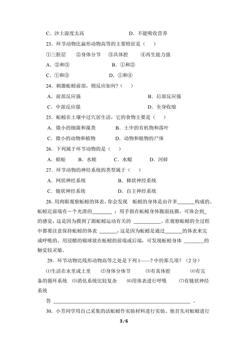《《线性动物和环节动物》同步练习_初中全科目同步习题+精品试卷（7-9年级）_25秋初中生物《同步习题+精品试卷》_初中生物试卷（冀少版）_《同步练习+教案学案》_七年级上册》第3页预览