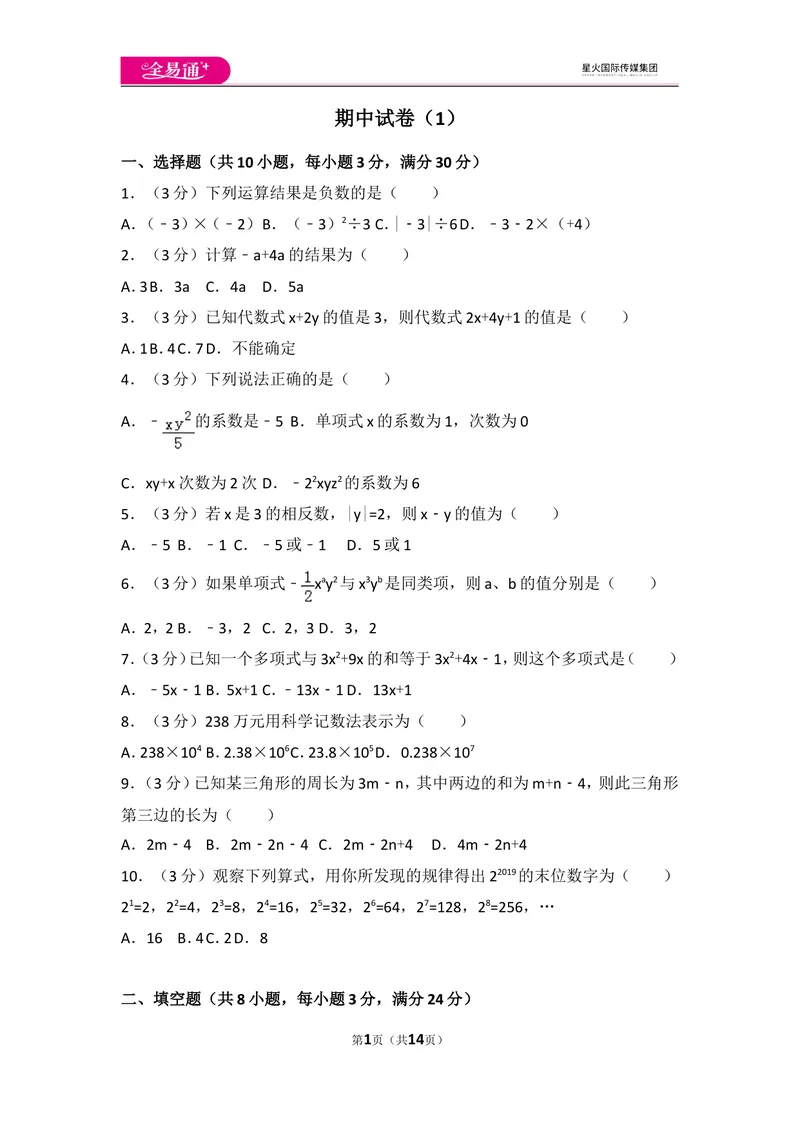 《人教版七年级上册期中试卷（1）_初中全科目同步习题+精品试卷（7-9年级）_25秋初中数学《同步习题+精品试卷》_初中数学人教版试卷_初中数学人教版7-9年级上册_《同步试题》》第1页预览