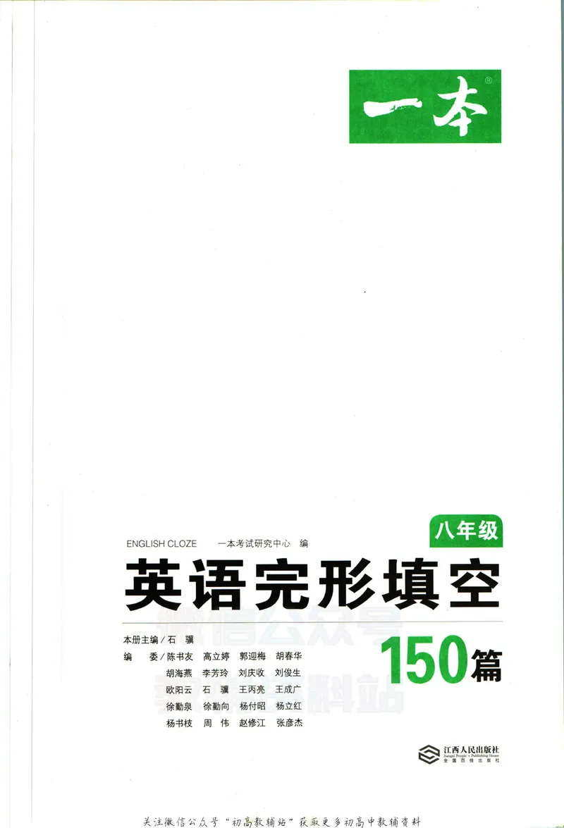 《一本英语完形填空150篇8年级_初中全科目同步习题+精品试卷（7-9年级）_25秋初中英语《同步习题+精品试卷》_初中英语（人教版）试卷_初中英语7-9年级下册_《一本初中英语资料合集》》第3页预览