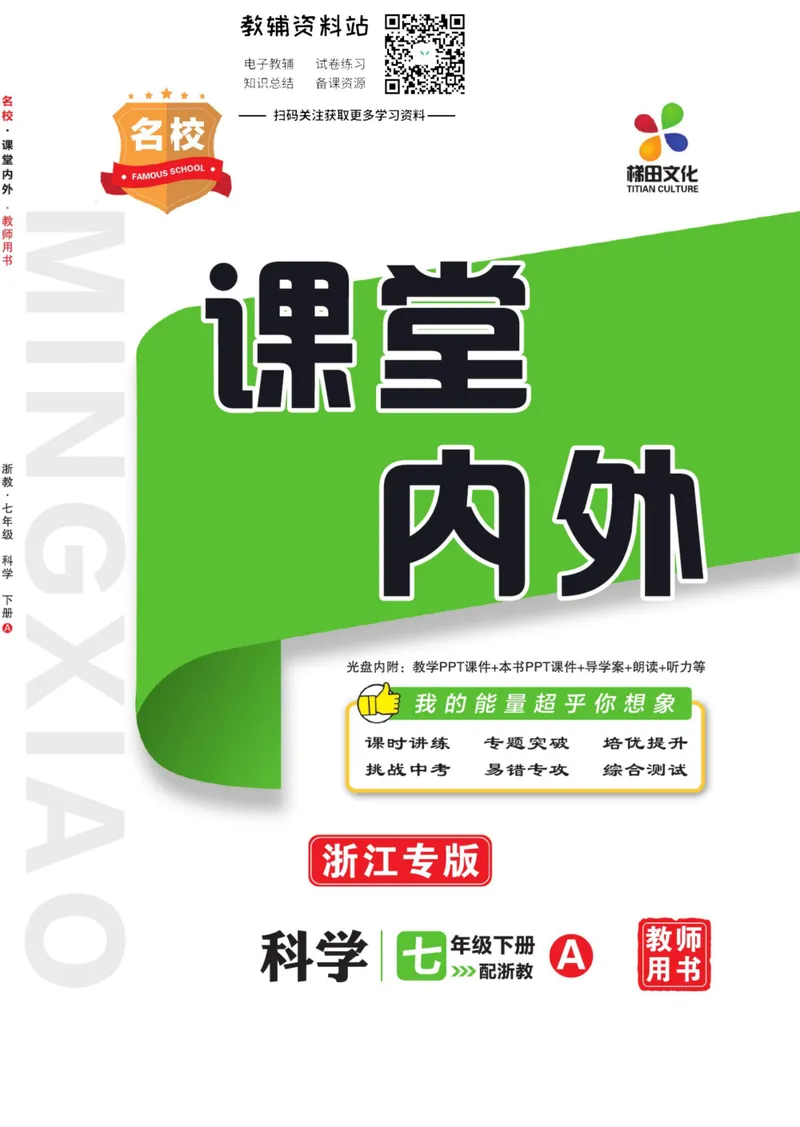 《《课堂内外》七年级下册科学浙教版A本教师用书_初中全科目同步习题+精品试卷（7-9年级）_25秋初中科学《同步习题+精品试卷》_《课堂内外》》第1页预览
