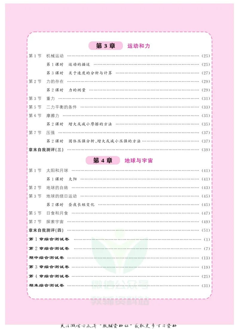 《《课堂内外》七年级下册科学浙教版A本教师用书_初中全科目同步习题+精品试卷（7-9年级）_25秋初中科学《同步习题+精品试卷》_《课堂内外》》第3页预览