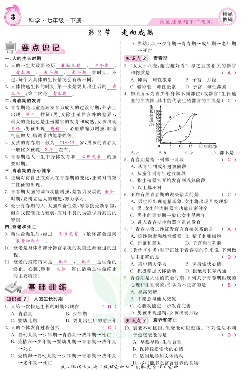 《《课堂内外》七年级下册科学浙教版A本教师用书_初中全科目同步习题+精品试卷（7-9年级）_25秋初中科学《同步习题+精品试卷》_《课堂内外》》第6页预览