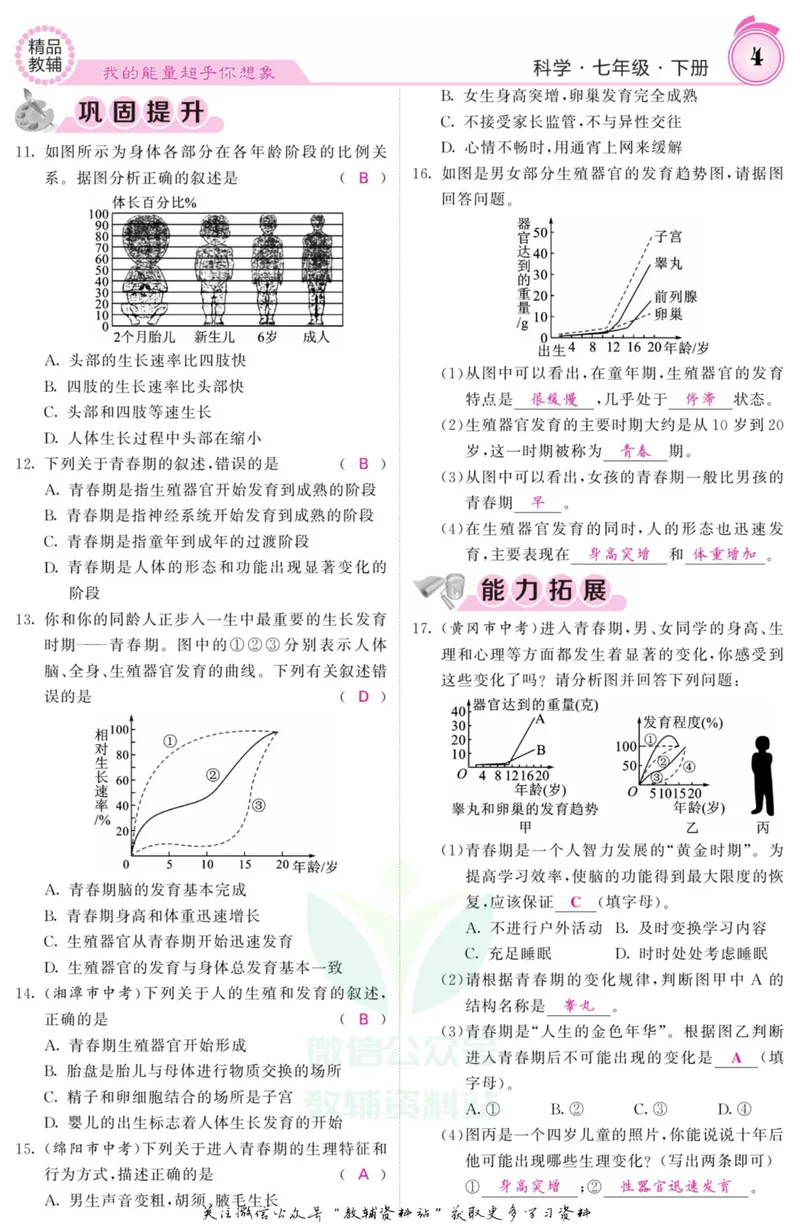 《《课堂内外》七年级下册科学浙教版A本教师用书_初中全科目同步习题+精品试卷（7-9年级）_25秋初中科学《同步习题+精品试卷》_《课堂内外》》第7页预览