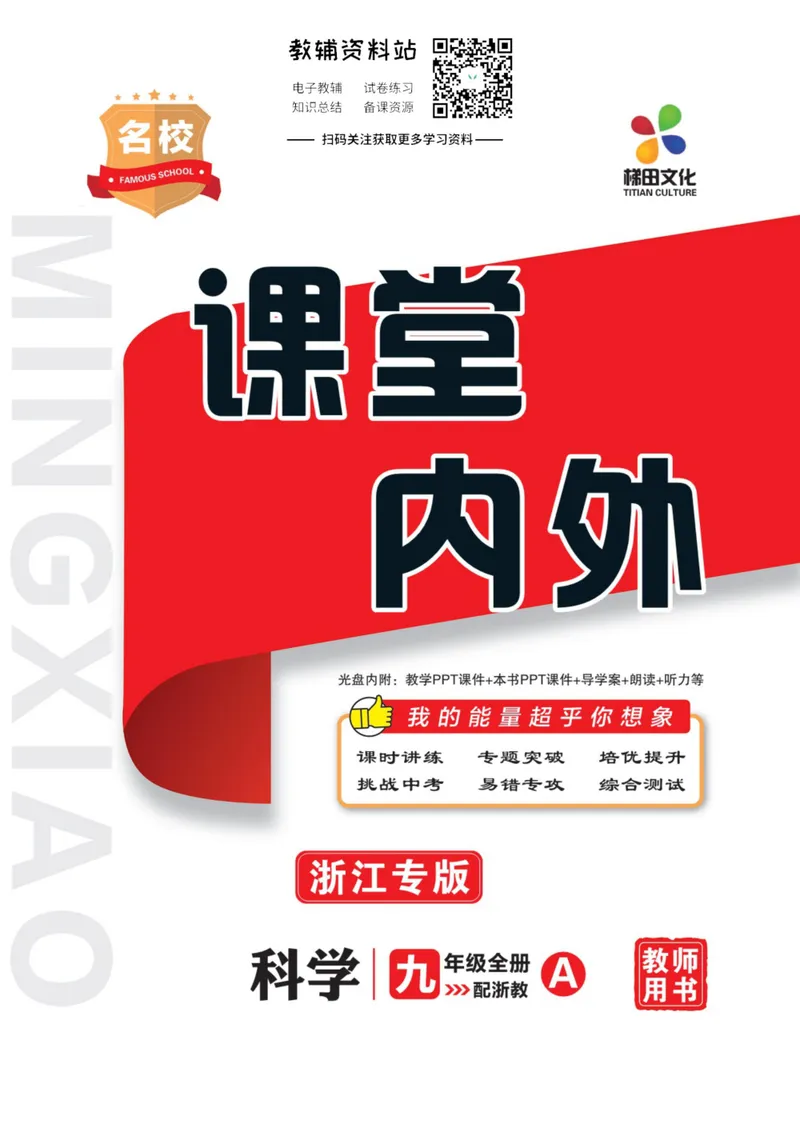 《《课堂内外》九年级全册科学浙江专版A本教师用书_初中全科目同步习题+精品试卷（7-9年级）_25秋初中科学《同步习题+精品试卷》_《课堂内外》》第1页预览