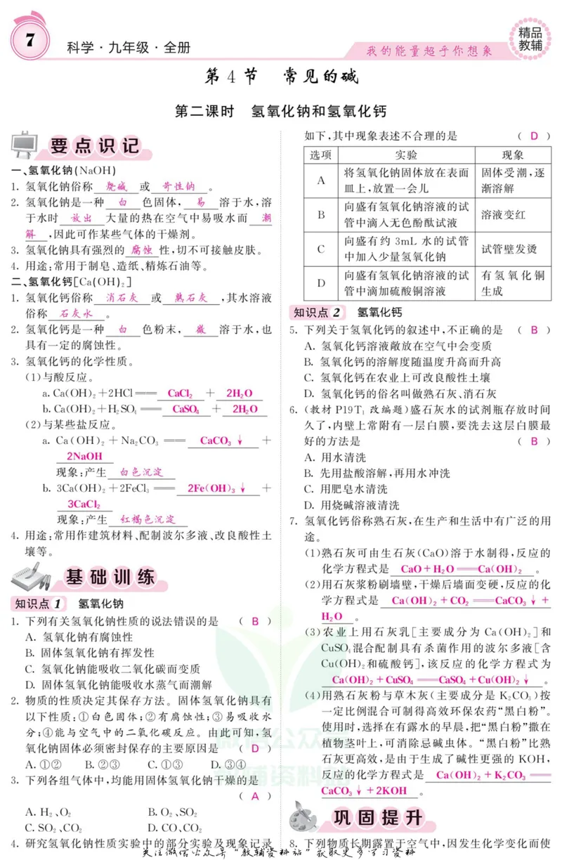 《《课堂内外》九年级全册科学浙江专版A本教师用书_初中全科目同步习题+精品试卷（7-9年级）_25秋初中科学《同步习题+精品试卷》_《课堂内外》》第8页预览