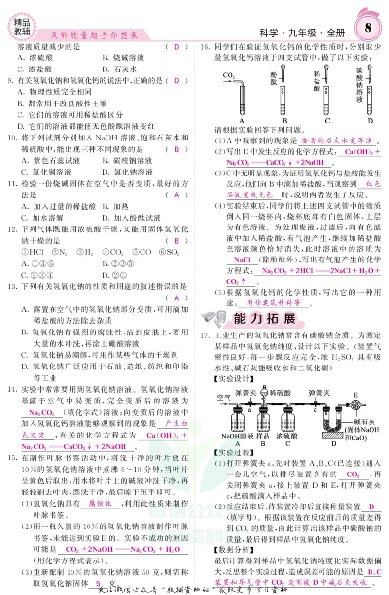 《《课堂内外》九年级全册科学浙江专版A本教师用书_初中全科目同步习题+精品试卷（7-9年级）_25秋初中科学《同步习题+精品试卷》_《课堂内外》》第9页预览