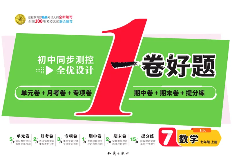 《一卷好题·七年级上册数学沪科版·正文_初中全科目同步习题+精品试卷（7-9年级）_25秋初中数学《同步习题+精品试卷》_初中数学沪科版试卷_一卷好题》第1页预览