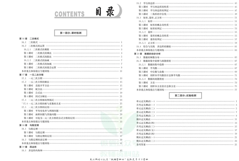 《《活页1+1》八年级下册数学沪科版试卷及答案_初中全科目同步习题+精品试卷（7-9年级）_25秋初中数学《同步习题+精品试卷》_初中数学沪科版试卷_《活页1+1》》第1页预览