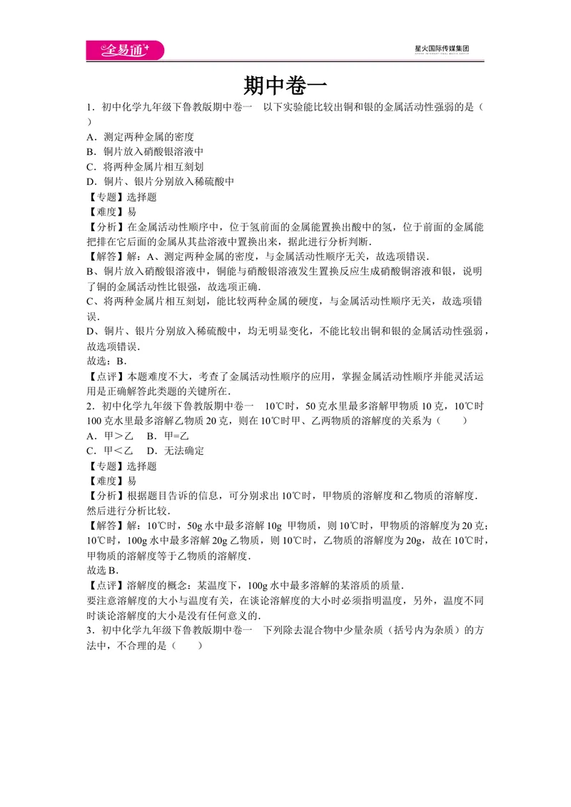 《初中化学九年级下鲁教版期中卷一_初中全科目同步习题+精品试卷（7-9年级）_25秋初中化学《同步习题+精品试卷》_初中化学（鲁教版）试卷_同步试题资源包（9B）》第1页预览