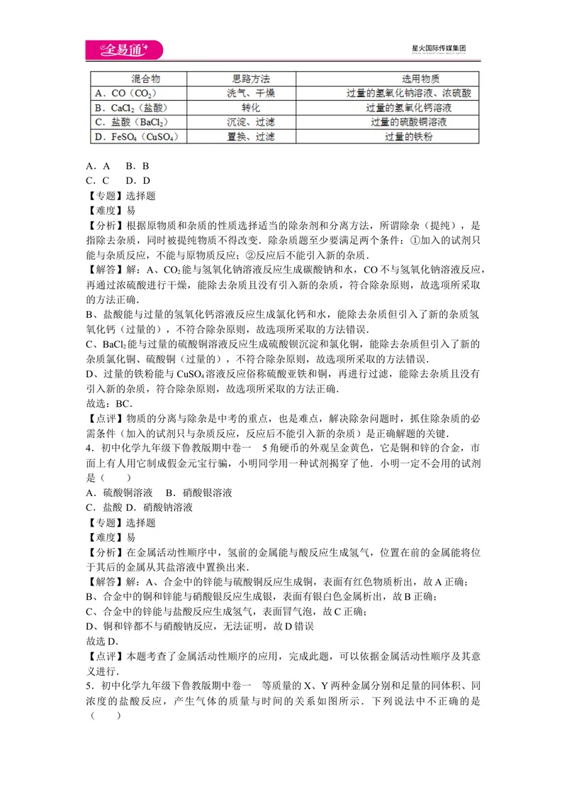 《初中化学九年级下鲁教版期中卷一_初中全科目同步习题+精品试卷（7-9年级）_25秋初中化学《同步习题+精品试卷》_初中化学（鲁教版）试卷_同步试题资源包（9B）》第2页预览