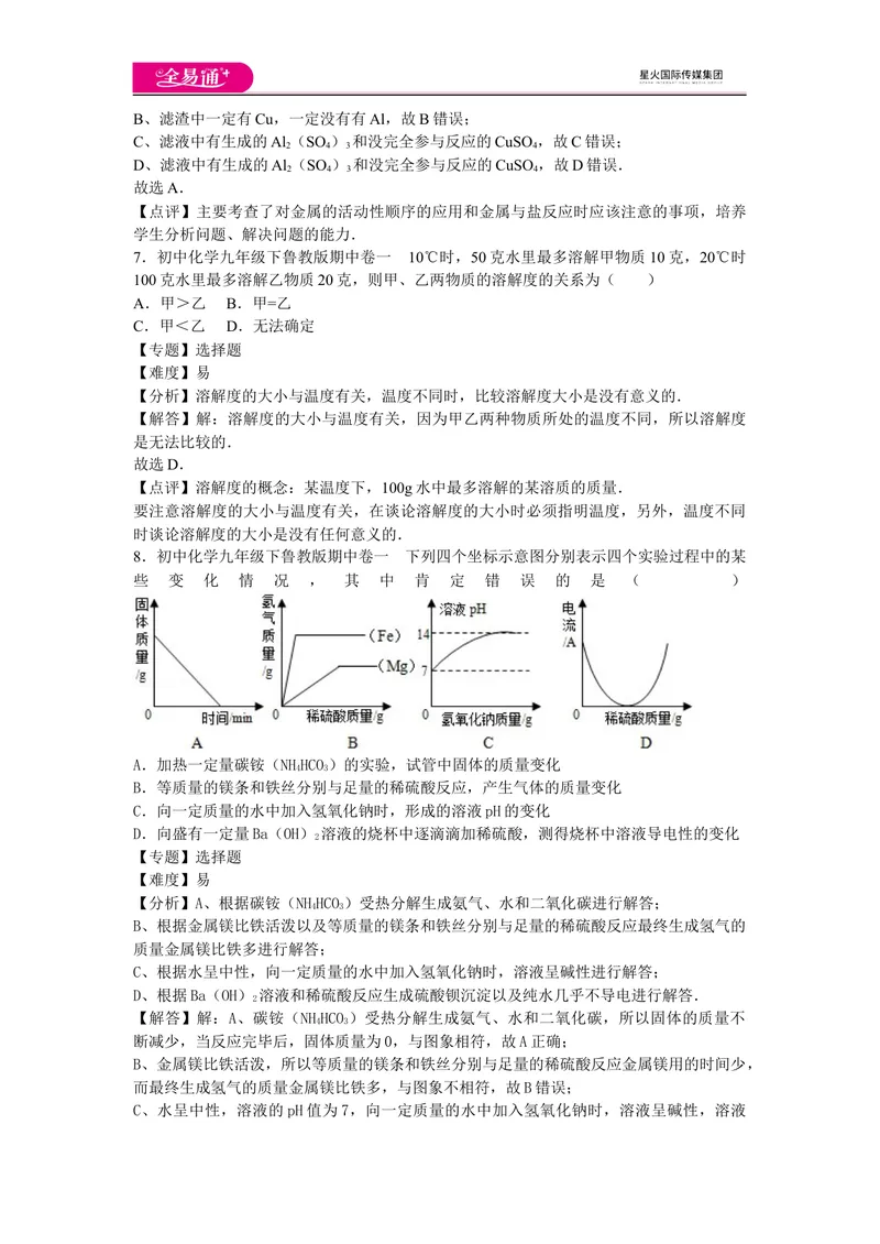 《初中化学九年级下鲁教版期中卷一_初中全科目同步习题+精品试卷（7-9年级）_25秋初中化学《同步习题+精品试卷》_初中化学（鲁教版）试卷_同步试题资源包（9B）》第4页预览