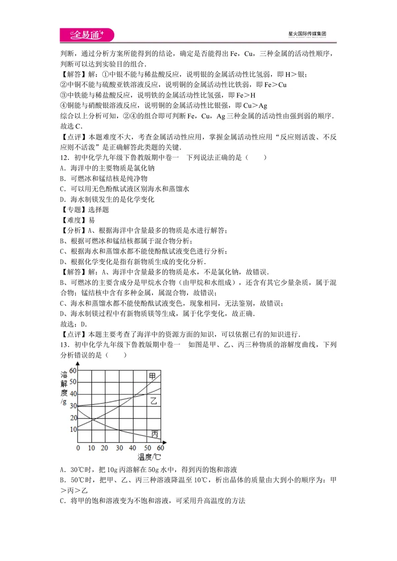 《初中化学九年级下鲁教版期中卷一_初中全科目同步习题+精品试卷（7-9年级）_25秋初中化学《同步习题+精品试卷》_初中化学（鲁教版）试卷_同步试题资源包（9B）》第7页预览