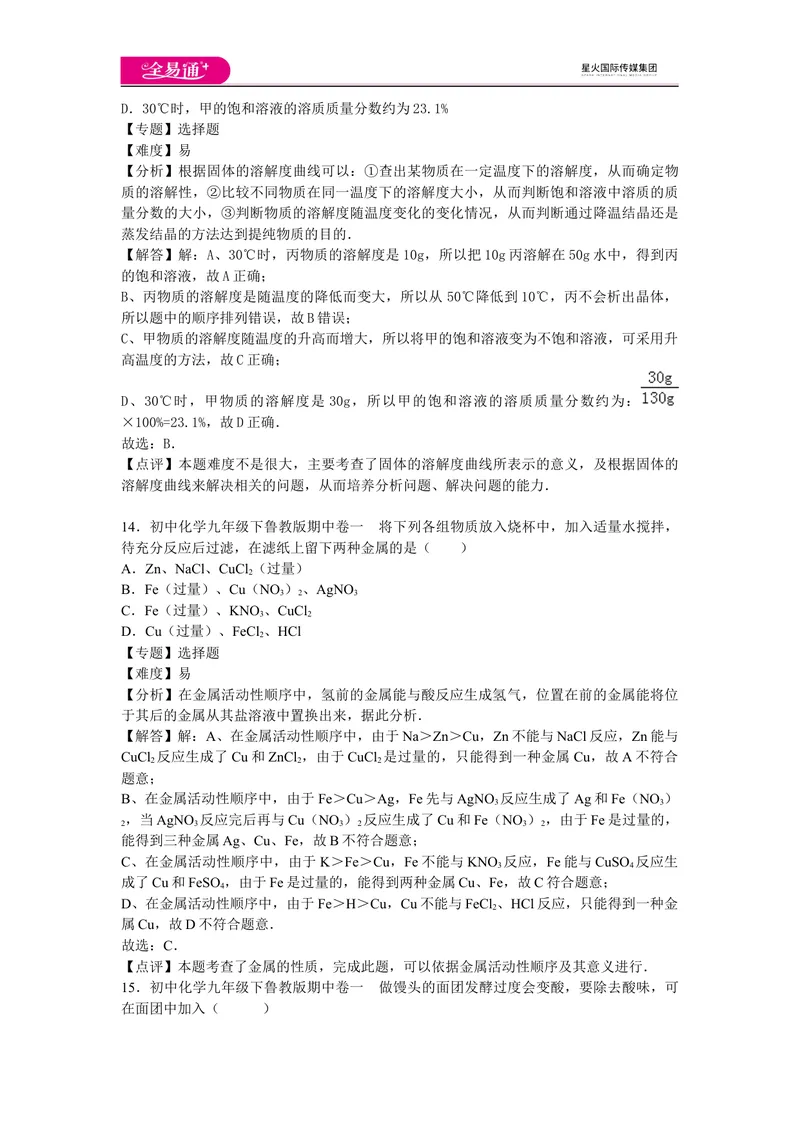 《初中化学九年级下鲁教版期中卷一_初中全科目同步习题+精品试卷（7-9年级）_25秋初中化学《同步习题+精品试卷》_初中化学（鲁教版）试卷_同步试题资源包（9B）》第8页预览