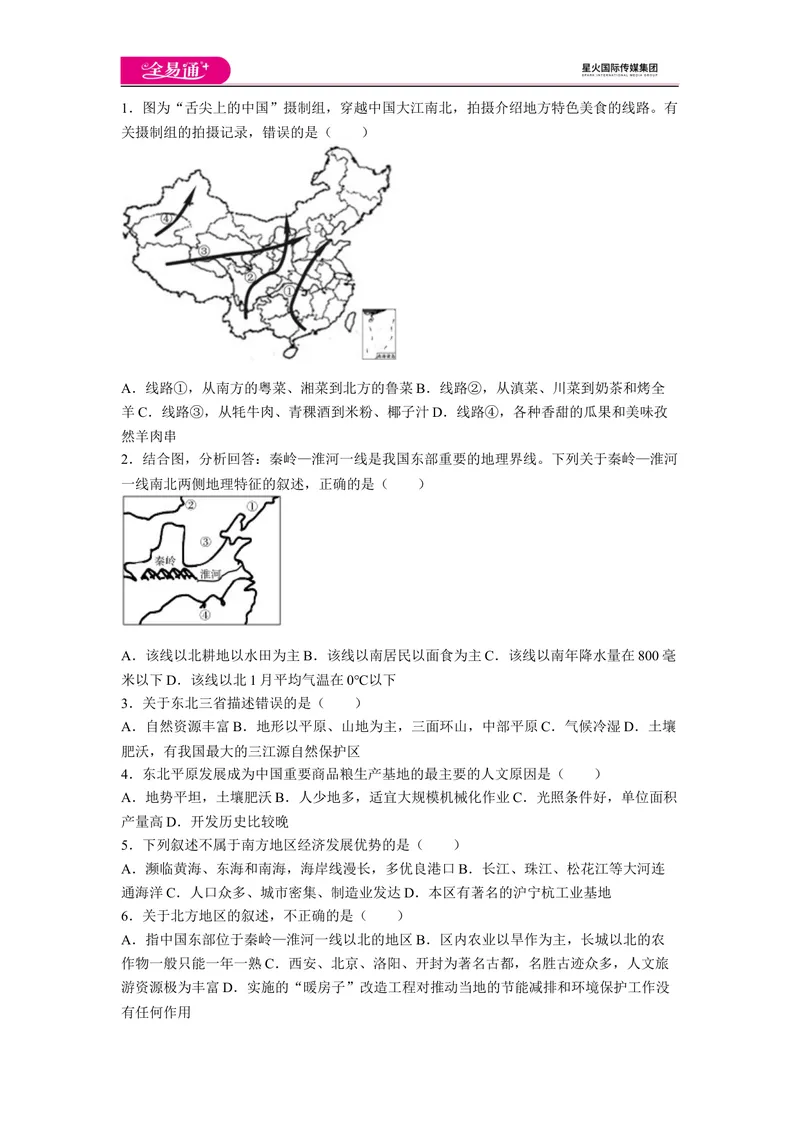 《全易通地理人教版八年级上期中测试题_初中全科目同步习题+精品试卷（7-9年级）_25秋初中地理《同步习题+精品试卷》_《同步试题》_人教版_同步试题资源包（8B）》第1页预览