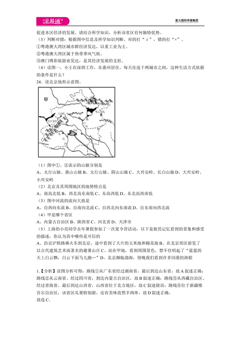 《全易通地理人教版八年级上期中测试题_初中全科目同步习题+精品试卷（7-9年级）_25秋初中地理《同步习题+精品试卷》_《同步试题》_人教版_同步试题资源包（8B）》第5页预览