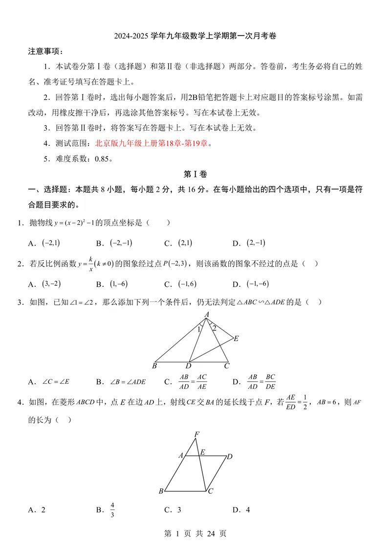 《北京9上数学第1次月考第18-19章_初中全科目《第一次月考试卷》7-9年级上册_2026版初中《第一次月考》9年级上册（语数外）（人教、北师等多版本）_9年级数学上》第1页预览