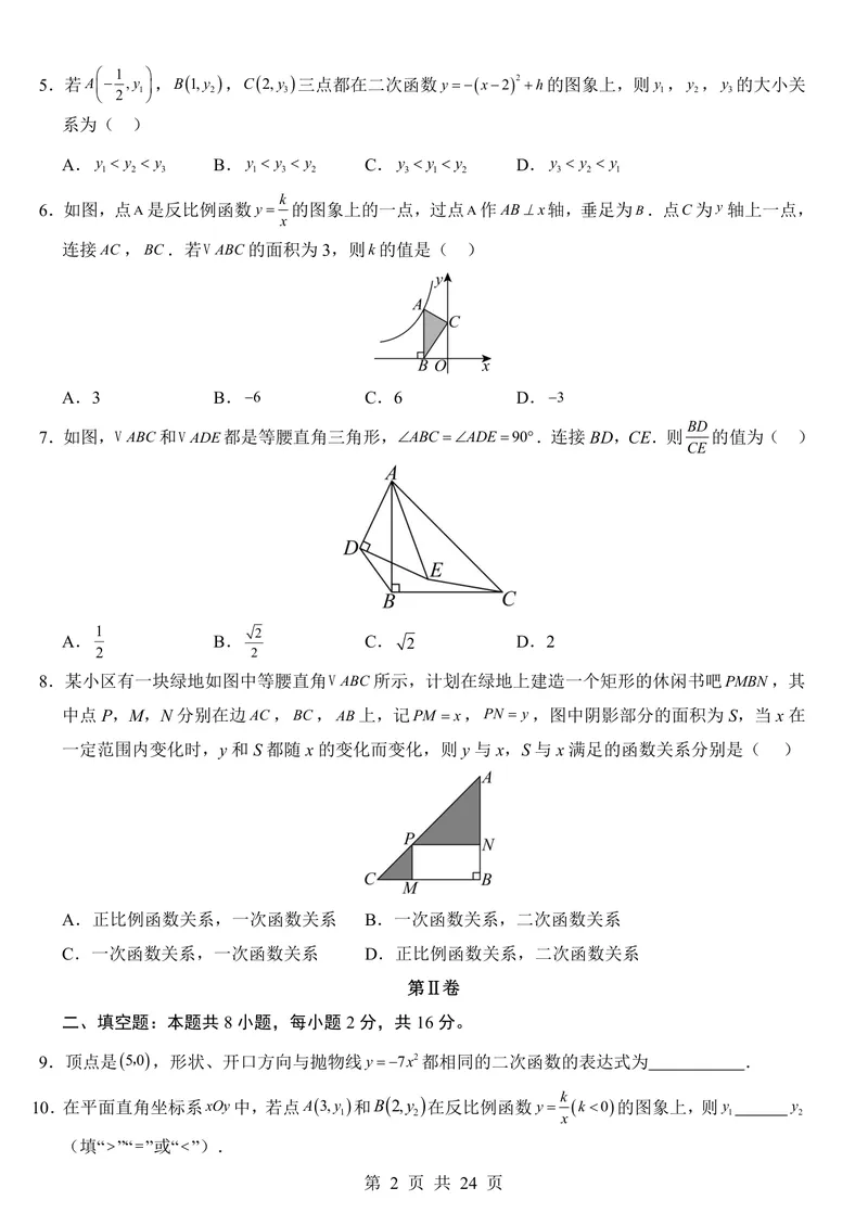 《北京9上数学第1次月考第18-19章_初中全科目《第一次月考试卷》7-9年级上册_2026版初中《第一次月考》9年级上册（语数外）（人教、北师等多版本）_9年级数学上》第2页预览