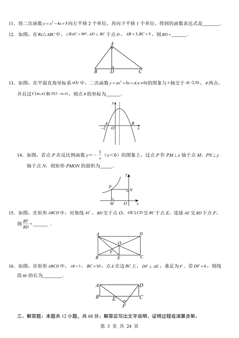 《北京9上数学第1次月考第18-19章_初中全科目《第一次月考试卷》7-9年级上册_2026版初中《第一次月考》9年级上册（语数外）（人教、北师等多版本）_9年级数学上》第3页预览