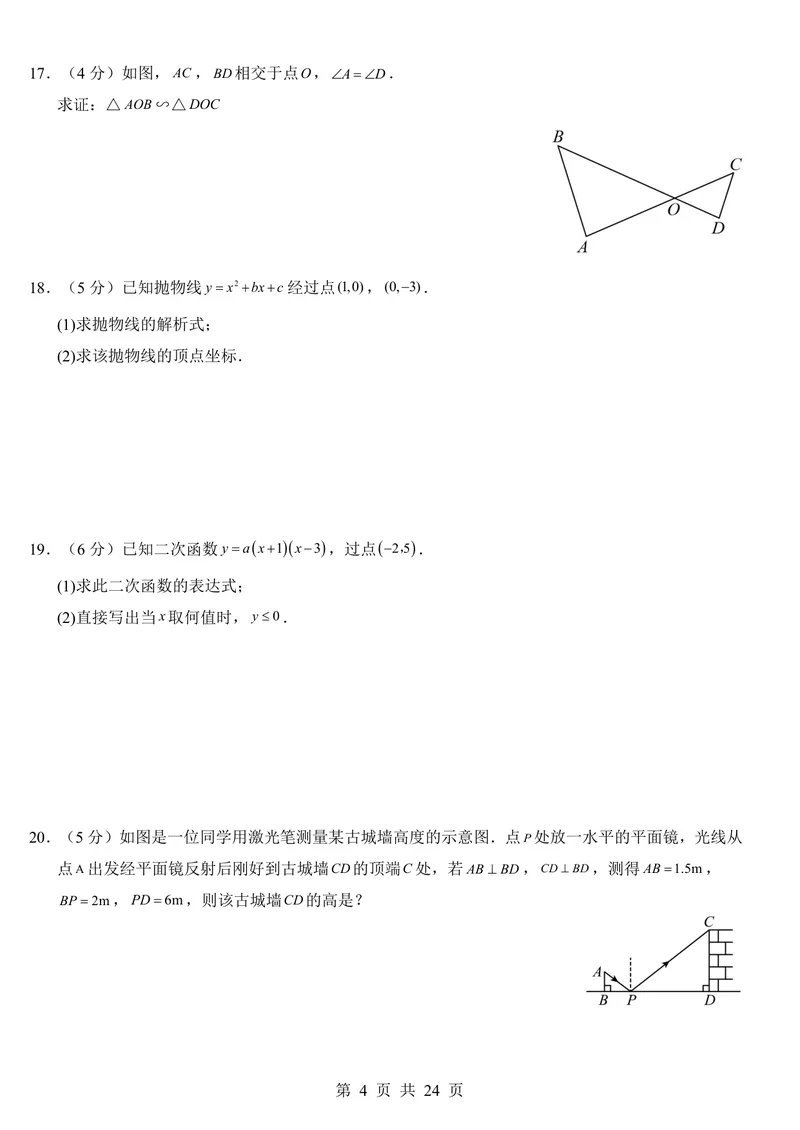 《北京9上数学第1次月考第18-19章_初中全科目《第一次月考试卷》7-9年级上册_2026版初中《第一次月考》9年级上册（语数外）（人教、北师等多版本）_9年级数学上》第4页预览