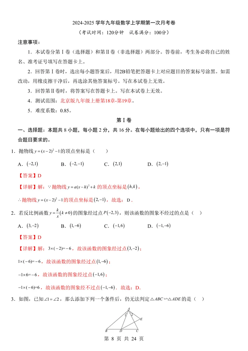 《北京9上数学第1次月考第18-19章_初中全科目《第一次月考试卷》7-9年级上册_2026版初中《第一次月考》9年级上册（语数外）（人教、北师等多版本）_9年级数学上》第8页预览