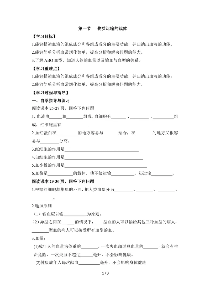 《《物质运输的载体》导学案1_初中全科目同步习题+精品试卷（7-9年级）_25秋初中生物《同步习题+精品试卷》_初中生物试卷（冀少版）_《同步练习+教案学案》_七年级下册》第1页预览