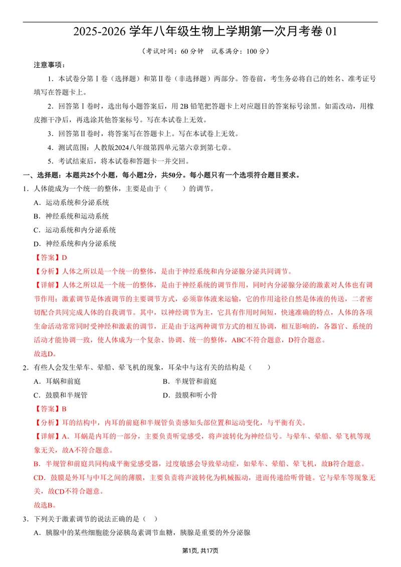 《（人教版）八年级生物上学期第一次月考01（全解全析）（人教版2024）_初中全科目《第一次月考试卷》7-9年级上册_2026版初中《第一次月考》8年级上册（七科全套）（人教、北师等多版本）》第1页预览