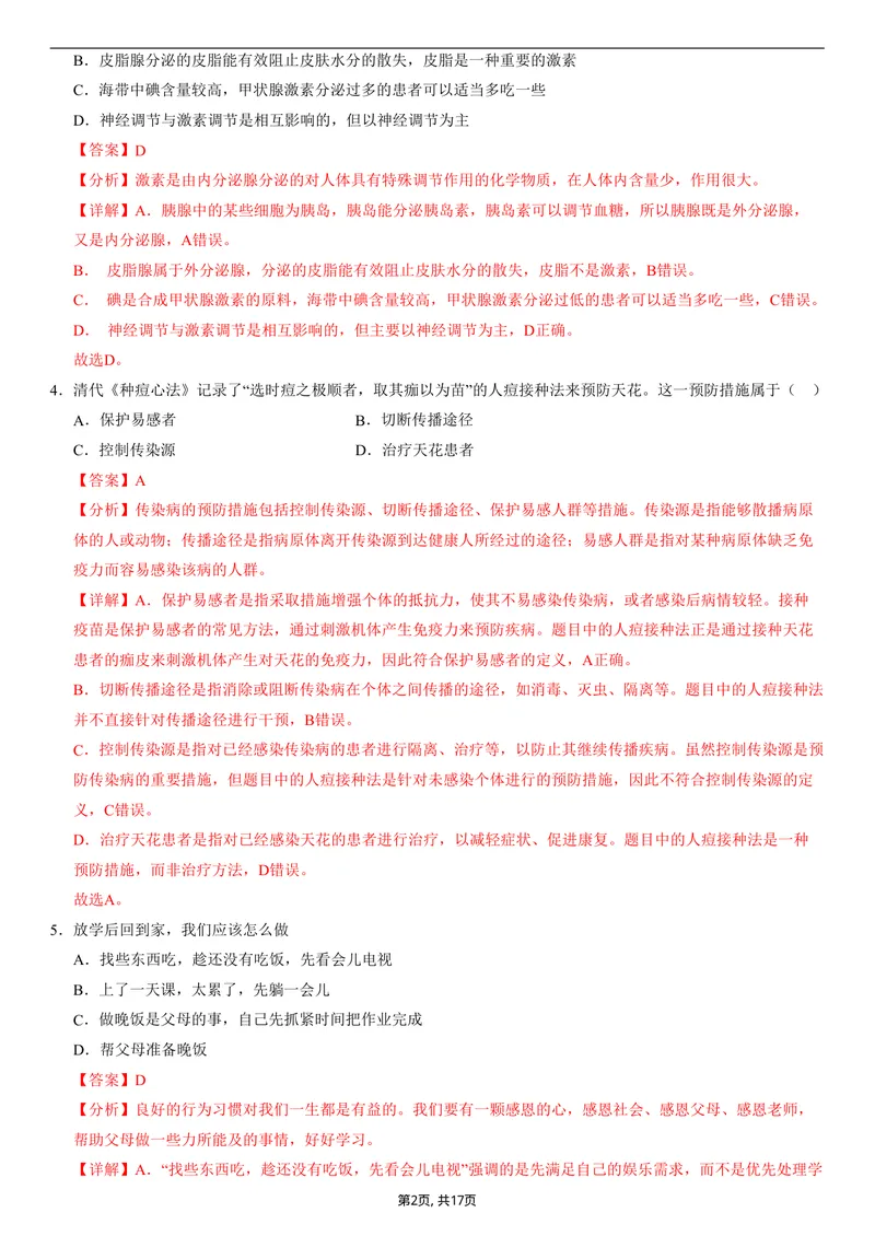 《（人教版）八年级生物上学期第一次月考01（全解全析）（人教版2024）_初中全科目《第一次月考试卷》7-9年级上册_2026版初中《第一次月考》8年级上册（七科全套）（人教、北师等多版本）》第2页预览