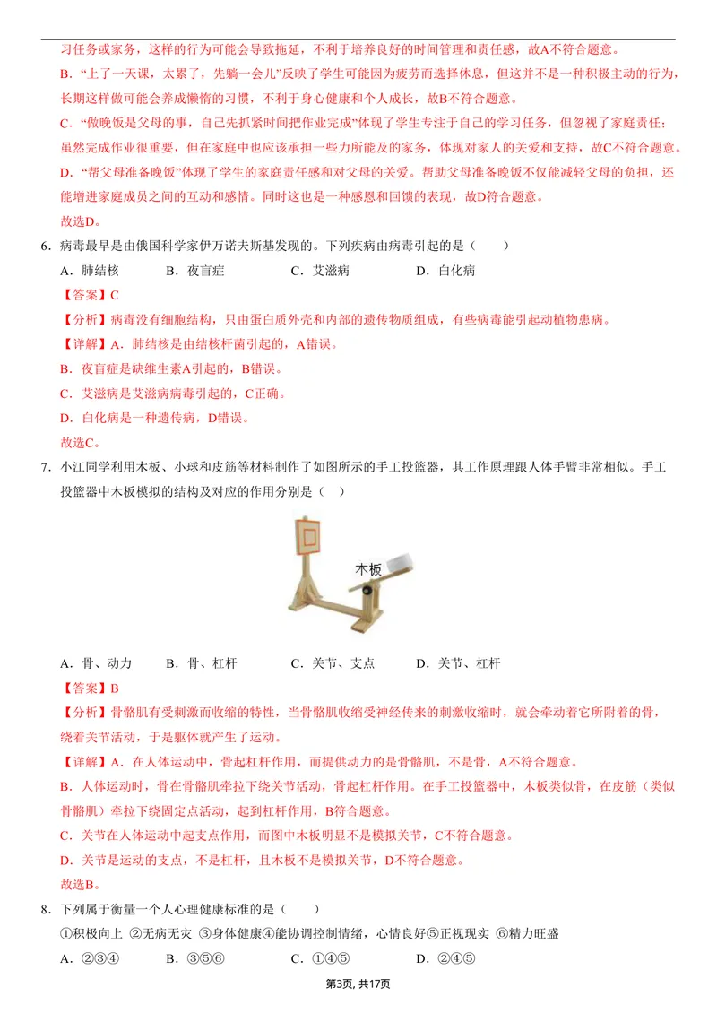《（人教版）八年级生物上学期第一次月考01（全解全析）（人教版2024）_初中全科目《第一次月考试卷》7-9年级上册_2026版初中《第一次月考》8年级上册（七科全套）（人教、北师等多版本）》第3页预览