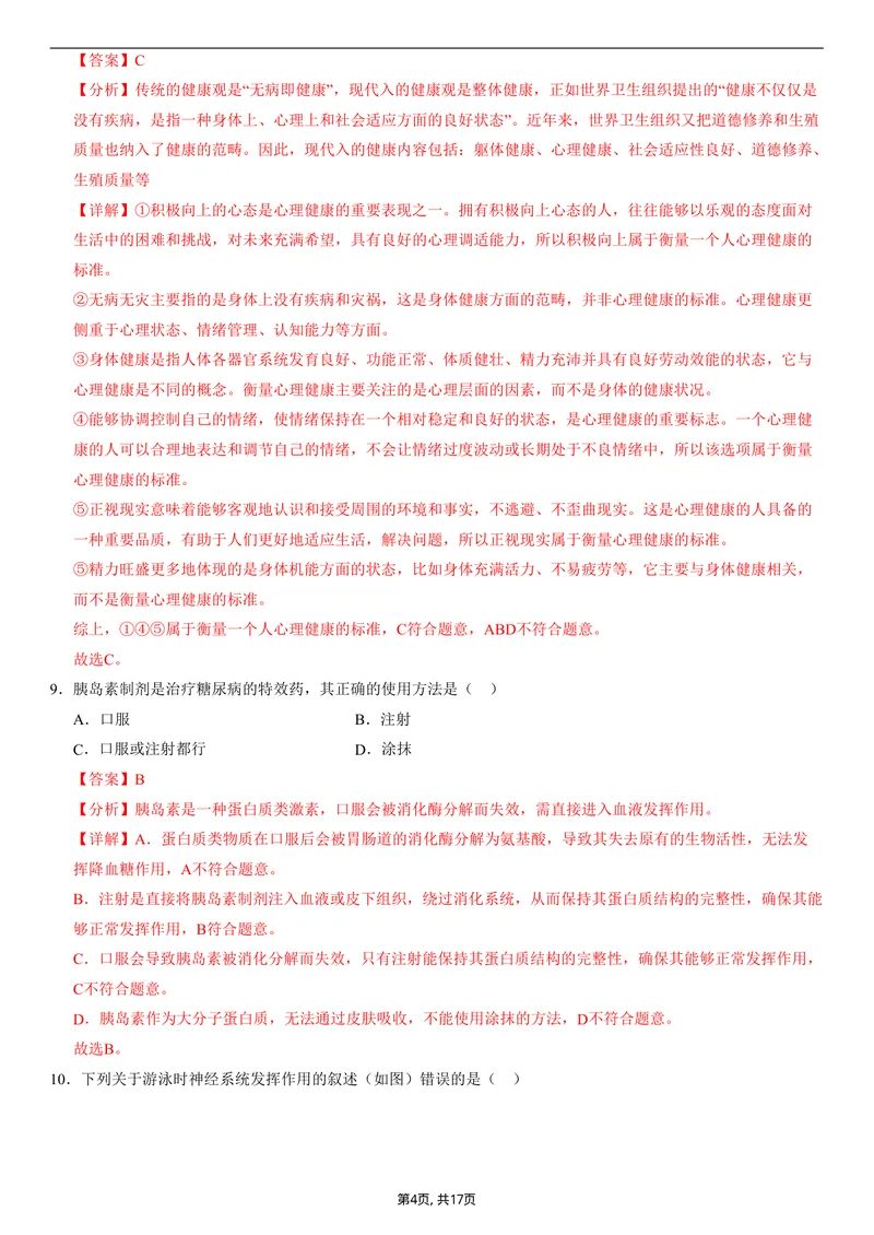 《（人教版）八年级生物上学期第一次月考01（全解全析）（人教版2024）_初中全科目《第一次月考试卷》7-9年级上册_2026版初中《第一次月考》8年级上册（七科全套）（人教、北师等多版本）》第4页预览