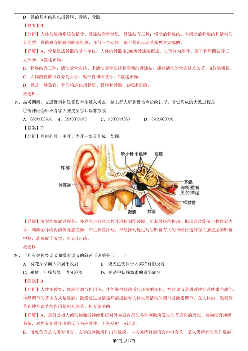 《（人教版）八年级生物上学期第一次月考01（全解全析）（人教版2024）_初中全科目《第一次月考试卷》7-9年级上册_2026版初中《第一次月考》8年级上册（七科全套）（人教、北师等多版本）》第9页预览
