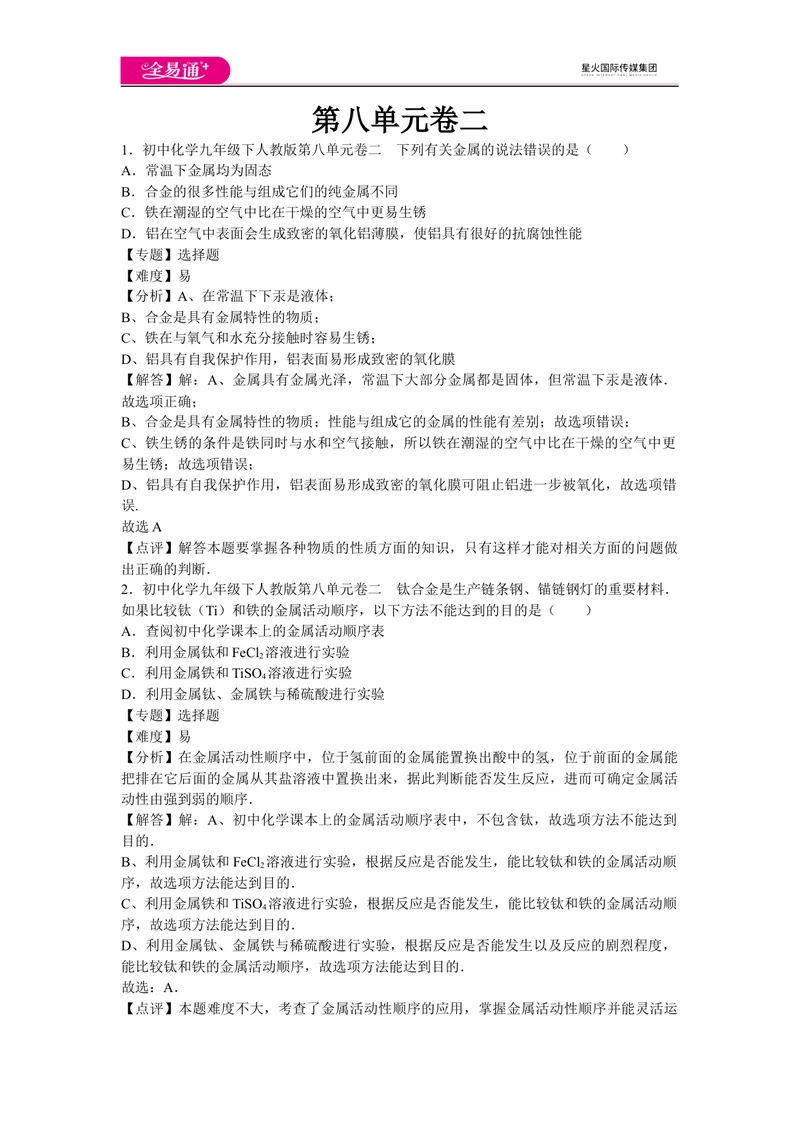 《初中化学九年级下人教版第八单元卷二_初中全科目同步习题+精品试卷（7-9年级）_25秋初中化学《同步习题+精品试卷》_初中化学（人教版）试卷_《同步试题》_同步试题资源包（9B）》第1页预览