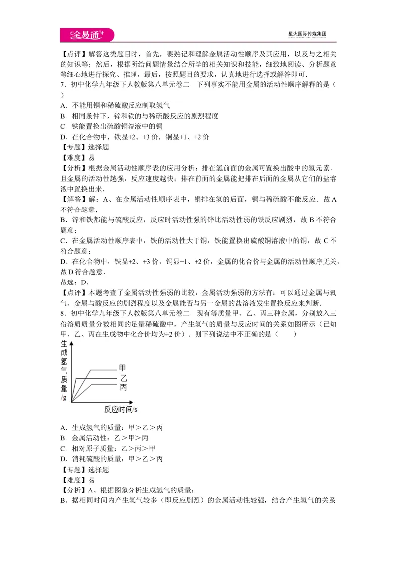 《初中化学九年级下人教版第八单元卷二_初中全科目同步习题+精品试卷（7-9年级）_25秋初中化学《同步习题+精品试卷》_初中化学（人教版）试卷_《同步试题》_同步试题资源包（9B）》第4页预览
